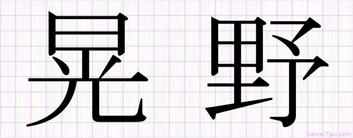 晃野 の名前書き方 かっこいい晃野 習字