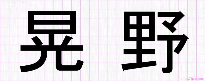 晃野 の名前書き方 かっこいい晃野 習字