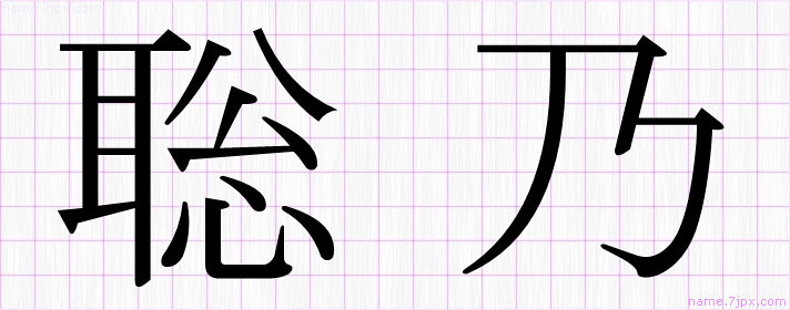 聡乃 の名前書き方 かっこいい聡乃 習字