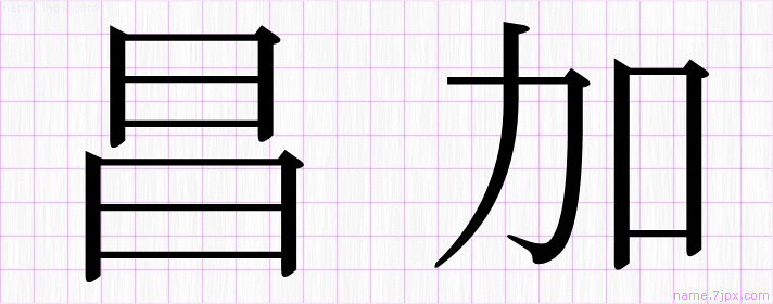 昌加 の名前書き方 かっこいい昌加 習字