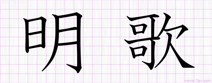 明歌 の名前書き方 かっこいい明歌 習字