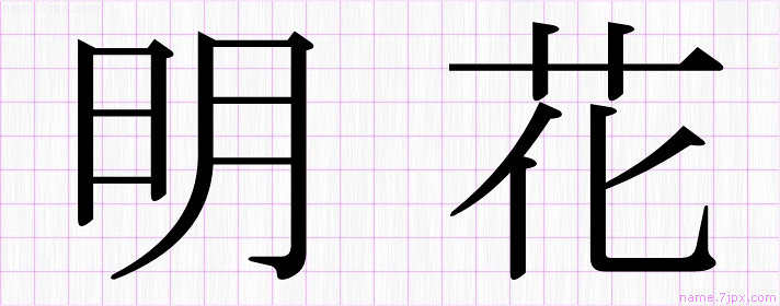 明花 の漢字書き方 かっこいい明花 習字