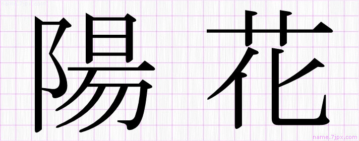 陽花 の名前書き方 かっこいい陽花 習字