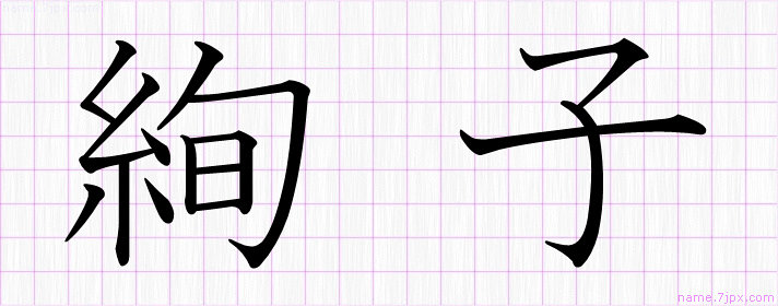 絢子 の名前書き方 綺麗な絢子 習字