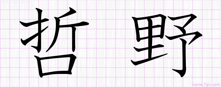 哲野 の名前書き方 かっこいい哲野 習字