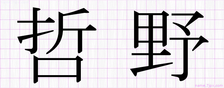 哲野 の名前書き方 かっこいい哲野 習字