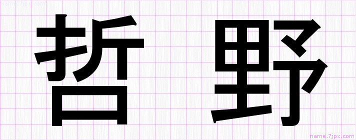 哲野 の名前書き方 かっこいい哲野 習字