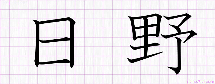 日野 の名前書き方 かっこいい日野 習字