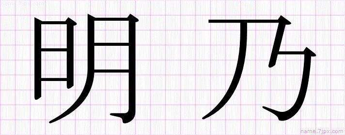 明乃 の名前書き方 かっこいい明乃 習字