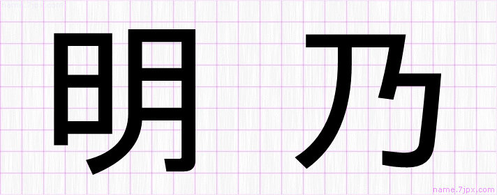 明乃 の漢字書き方 かっこいい明乃 習字