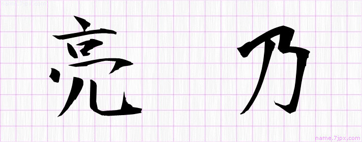 亮乃 の名前書き方 かっこいい亮乃 習字