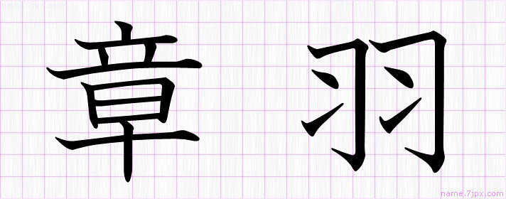 章羽 の漢字書き方 かっこいい章羽 習字