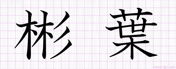 彬葉 の名前書き方 かっこいい彬葉 習字