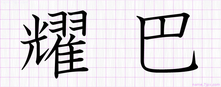 耀巴 の漢字書き方 かっこいい耀巴 習字
