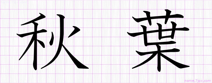 秋葉 の名前書き方 かっこいい秋葉 習字