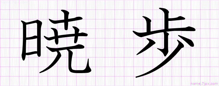 暁歩 の名前書き方 かっこいい暁歩 習字