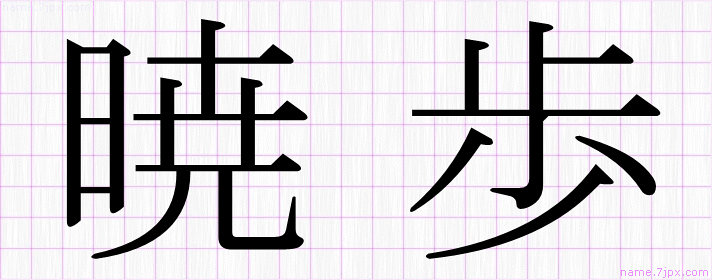 暁歩 の漢字書き方 かっこいい暁歩 習字