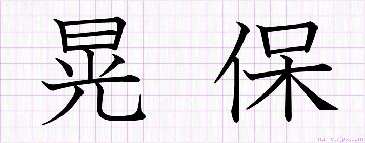 晃保 の名前書き方 かっこいい晃保 習字