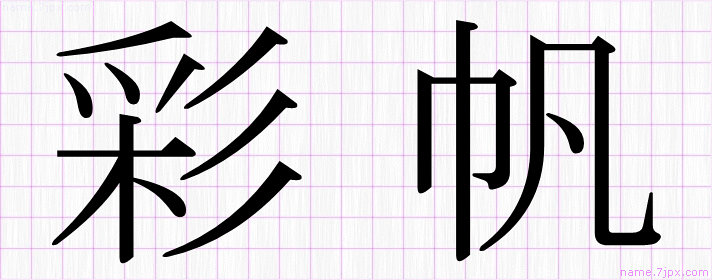 彩帆 の名前書き方 かっこいい彩帆 習字