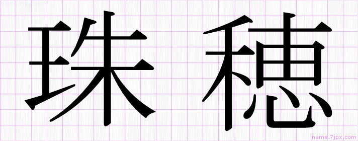 珠穂 の名前書き方 かっこいい珠穂 習字