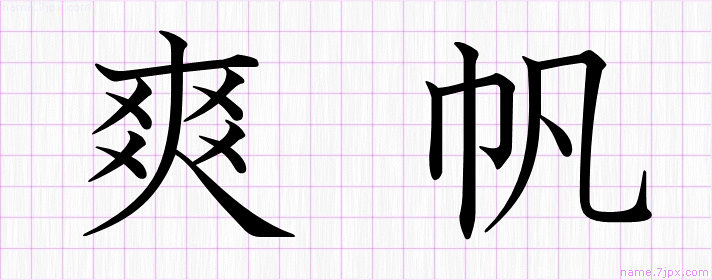 爽帆 の名前書き方 かっこいい爽帆 習字