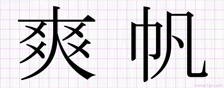 爽帆 の名前書き方 かっこいい爽帆 習字