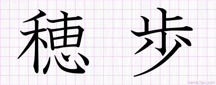 穂歩 の名前書き方 かっこいい穂歩 習字