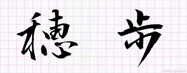 穂歩 の名前書き方 かっこいい穂歩 習字