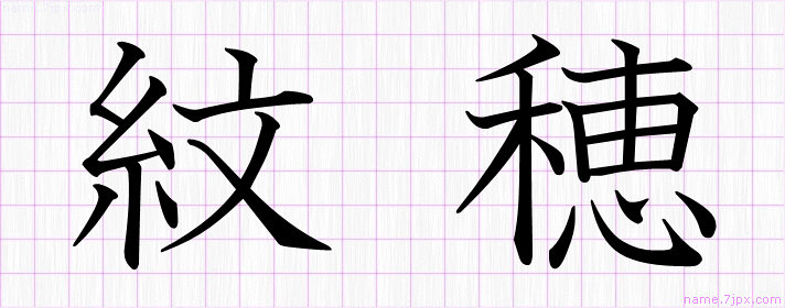 紋穂 の名前書き方 かっこいい紋穂 習字