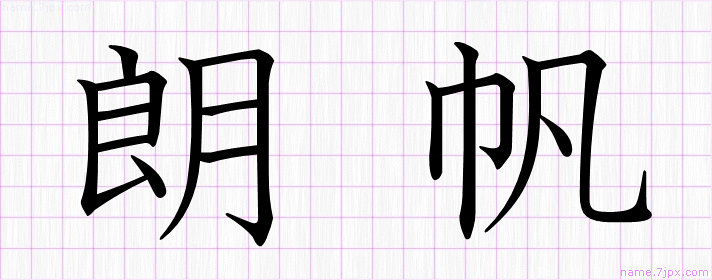 朗帆 の名前書き方 かっこいい朗帆 習字