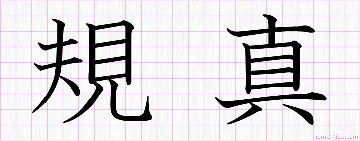 規真 の名前書き方 かっこいい規真 習字