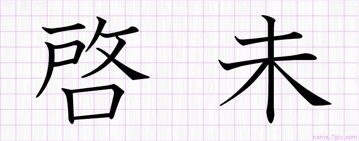 啓未 の名前書き方 かっこいい啓未 習字