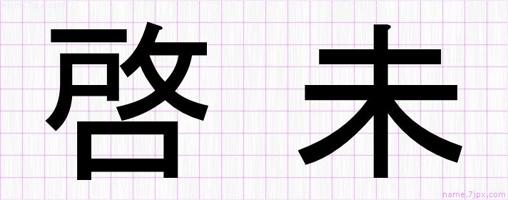 啓未 の漢字書き方 かっこいい啓未 習字