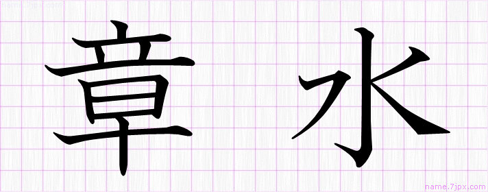 章水 の名前書き方 かっこいい章水 習字