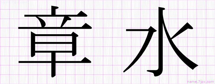 章水 の名前書き方 かっこいい章水 習字