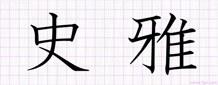史雅 の漢字書き方 かっこいい史雅 習字