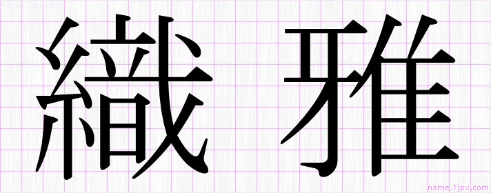 織雅 の漢字書き方 かっこいい織雅 習字