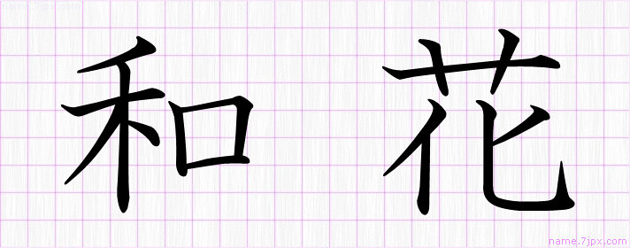 和花 の漢字書き方 かっこいい和花 習字