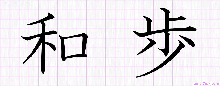 和歩 の名前書き方 かっこいい和歩 習字