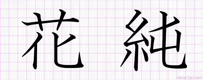 花純 の名前書き方 綺麗な花純 習字