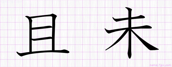 且未 の漢字書き方 かっこいい且未 習字