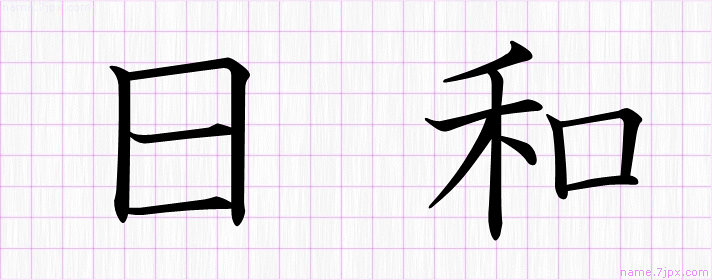 日和 の漢字書き方 かっこいい日和 習字