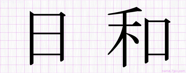 日和 の漢字書き方 かっこいい日和 習字