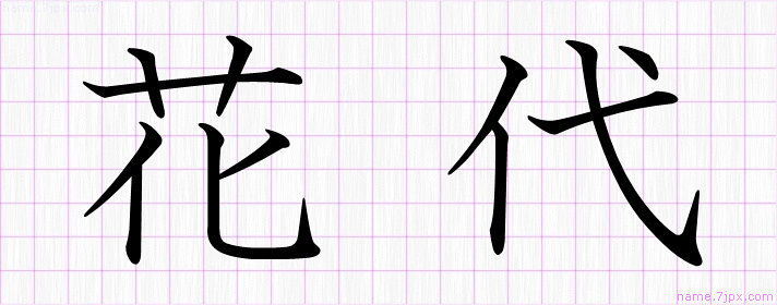 花代 の名前書き方 かっこいい花代 習字