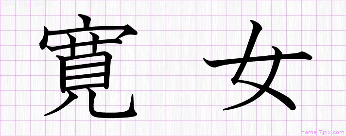 寛女 の漢字書き方 かっこいい寛女 習字