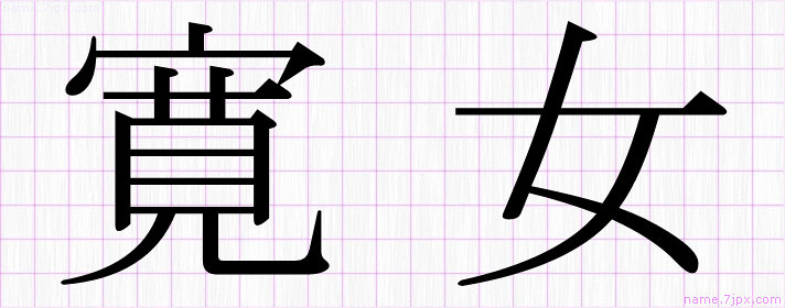 寛女 の漢字書き方 かっこいい寛女 習字