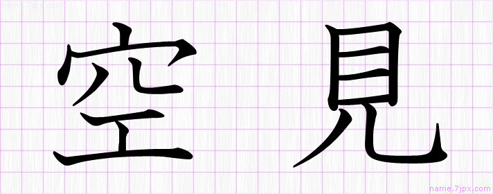 空見 の漢字書き方 かっこいい空見 習字