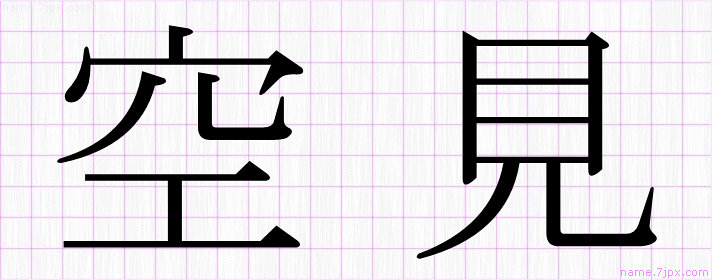 空見 の漢字書き方 かっこいい空見 習字