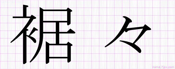 裾々 の漢字書き方 かっこいい裾々 習字