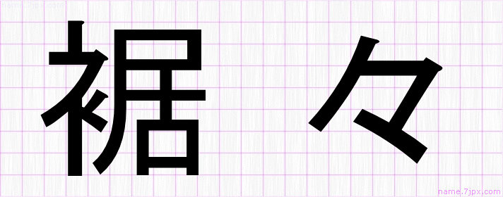 裾々 の漢字書き方 かっこいい裾々 習字